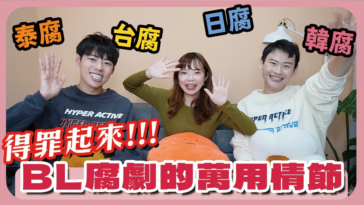 【夫夫日常】台腐、泰腐、日腐、韓腐、BL劇最常出現的萬用情節大解析！ feat. 腐社長妮奇Niki｜夫夫之道FuFuknows