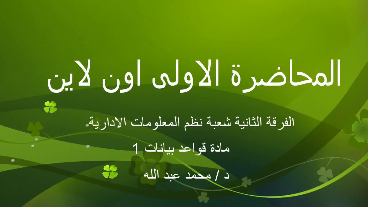 المحاضرة الاولى مادة ( قواعد بيانات 1 )الفرقة الثانية شعبة نظم المعلومات د. محمد عبدالله
