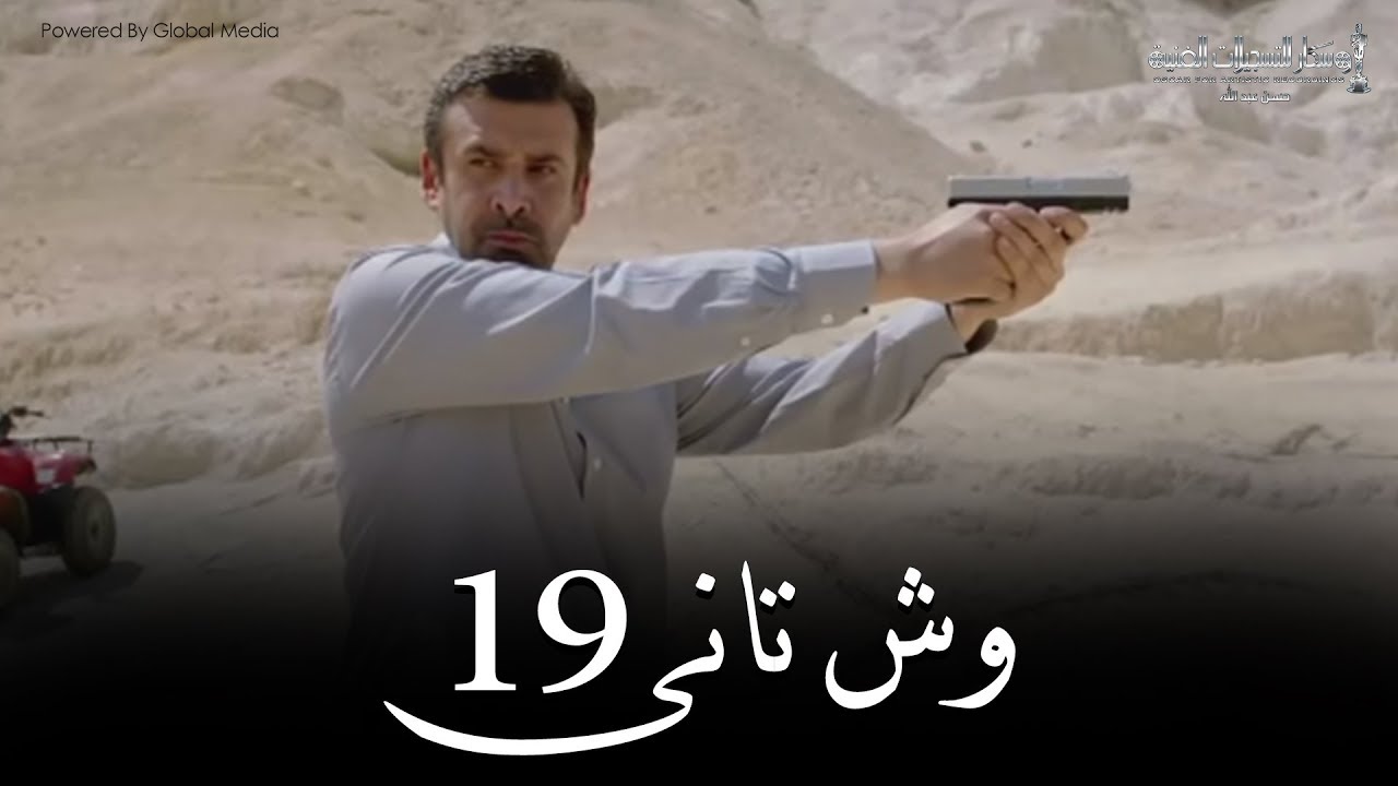 Wesh Tany _ Episode |19|مسلسل وش تانى _ الحلقه التاسعه عشر