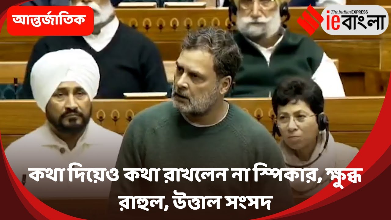 Rahul Gandhi  কথা দিয়েও কথা রাখলেন না স্পিকার, ক্ষুব্ধ রাহুল, উত্তাল সংসদ ll ieBangla