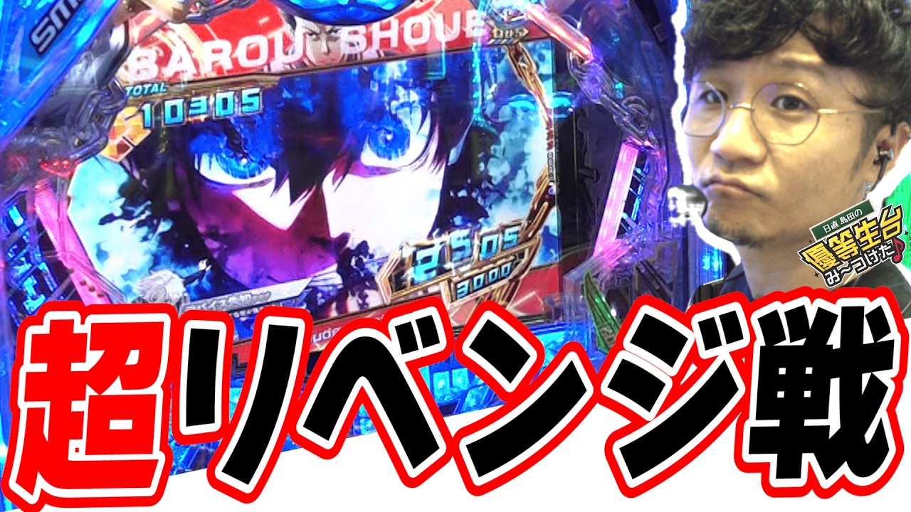 【超リベンジ編】１日に２人で３４万円負けたから…【eFブルーロック】[パチンコ][スロット]#日直島田