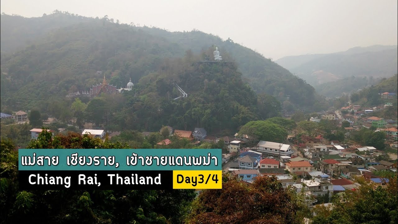 แม่สาย เชียงราย, เข้าชายแดนพม่า | Mae Sai, Chiang Rai, Thailand | GNG Thai SS1 Day3/4