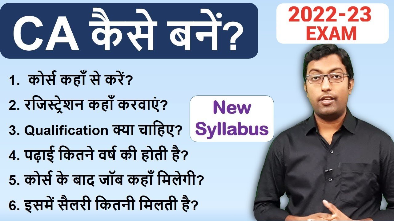How to become a CA? || सीए कैसे बनें? || CA Kaise bane? Full Information || Guru Chakachak