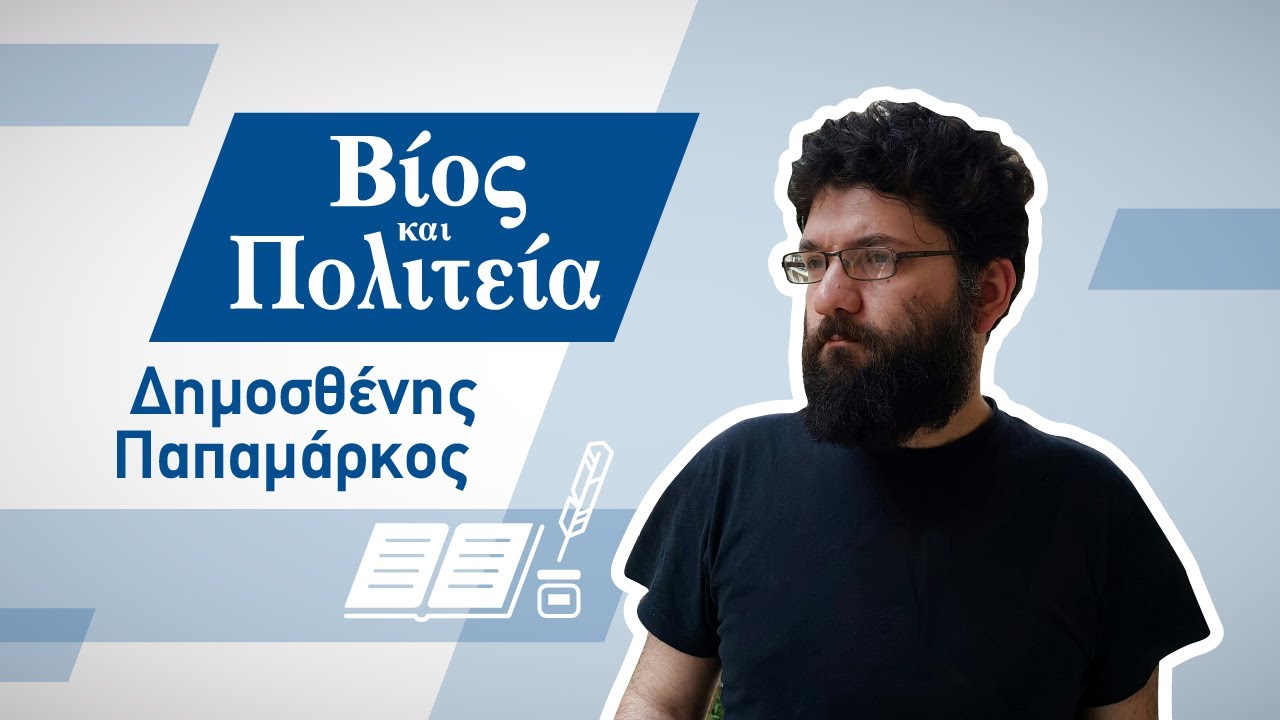Δημοσθένης Παπαμάρκος | Βίος και Πολιτεία #1