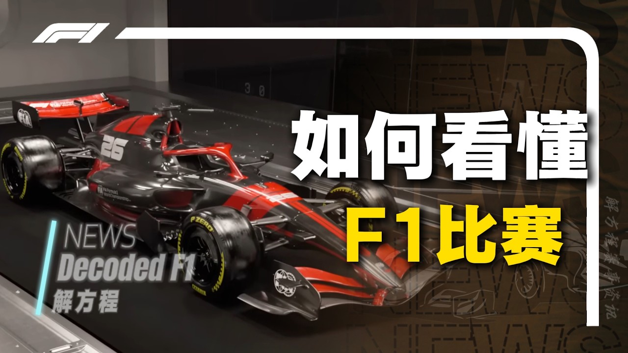 2026最新F1入坑指南，想看懂F1比赛？一个视频就够了！全网最细观赛指南！