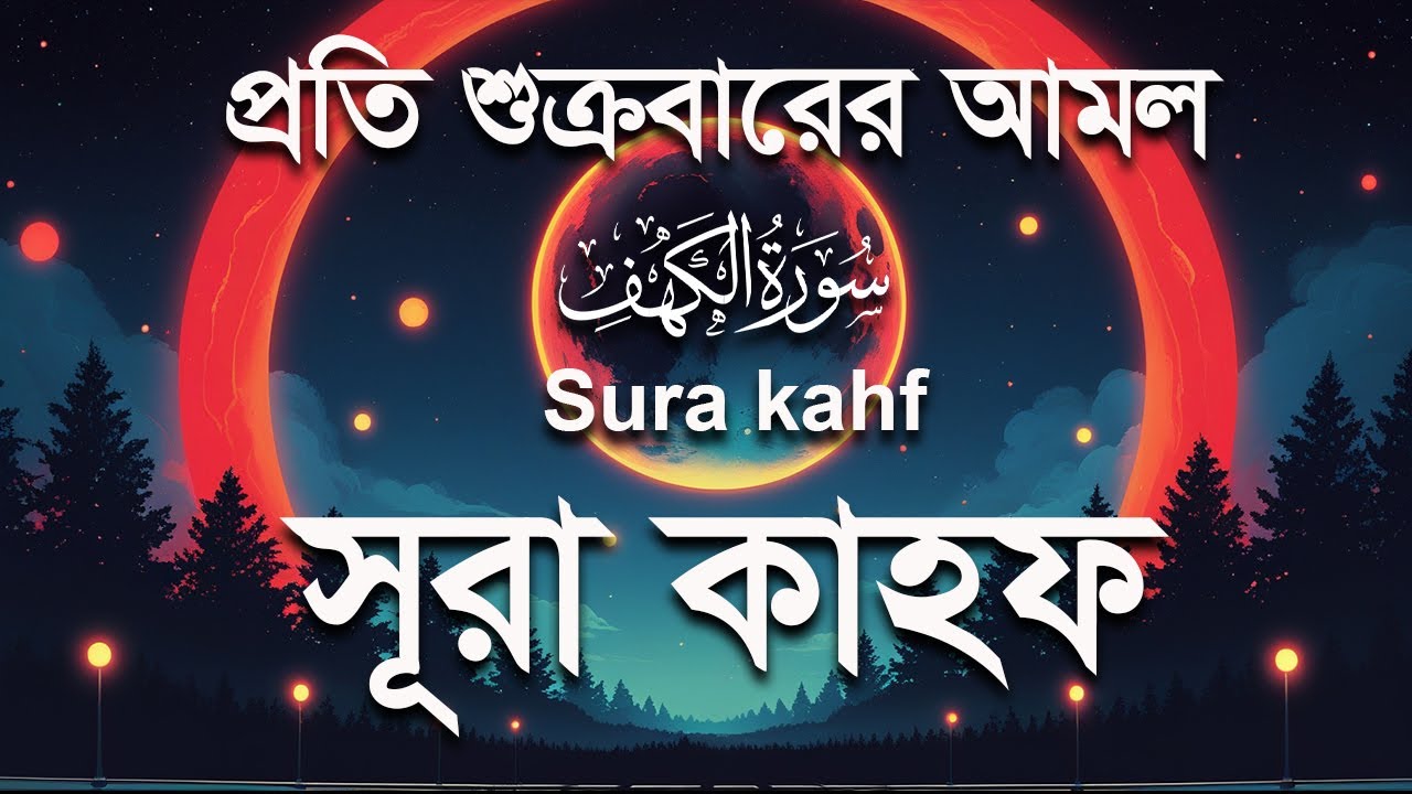 প্রতি শুক্রবার শুনুন সূরা কাহফ । আবেগময় কন্ঠে তেলাওয়াত । Surah Al Kahf by Alaa Aqel