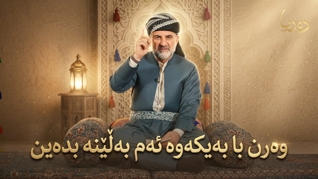 زنجیرەی دەریا_ بەڵێن بدەن_ ئەڵقەی شەشەم | پ.د. عثمان محمد غریب