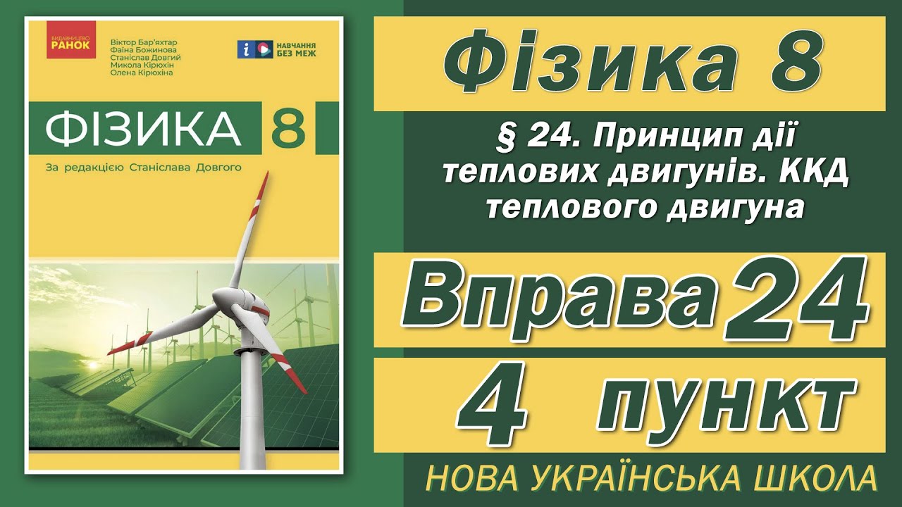 Вправа № 24. 4 п. НУШ Бар'яхтар Фізика 8 клас