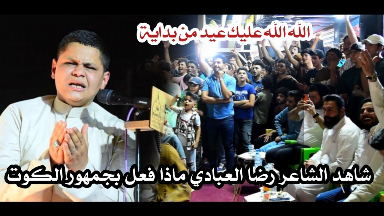 شـاهد الشـاعر رضـا العبادي ماذا فعـل بجهور الكـوت بمهرجان عـيد الغديـر الاغـر!