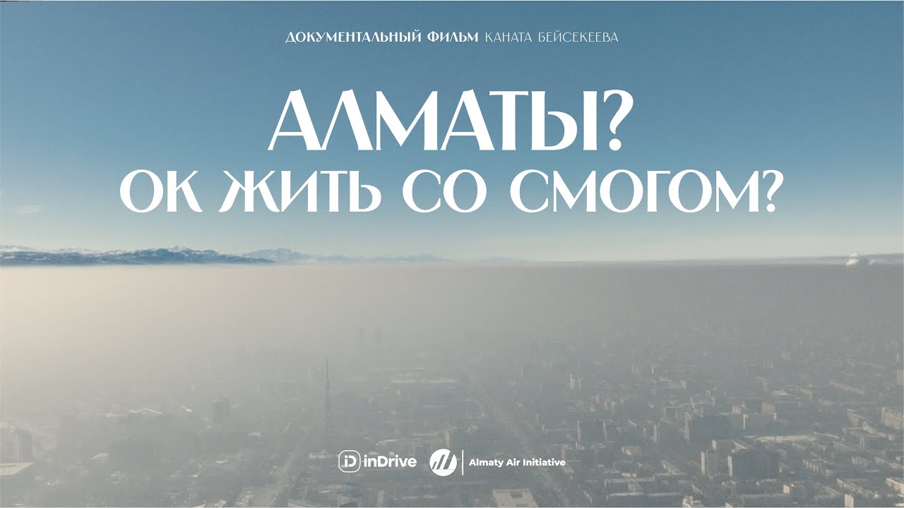 Алматы? ОК жить со смогом? (документальный фильм)