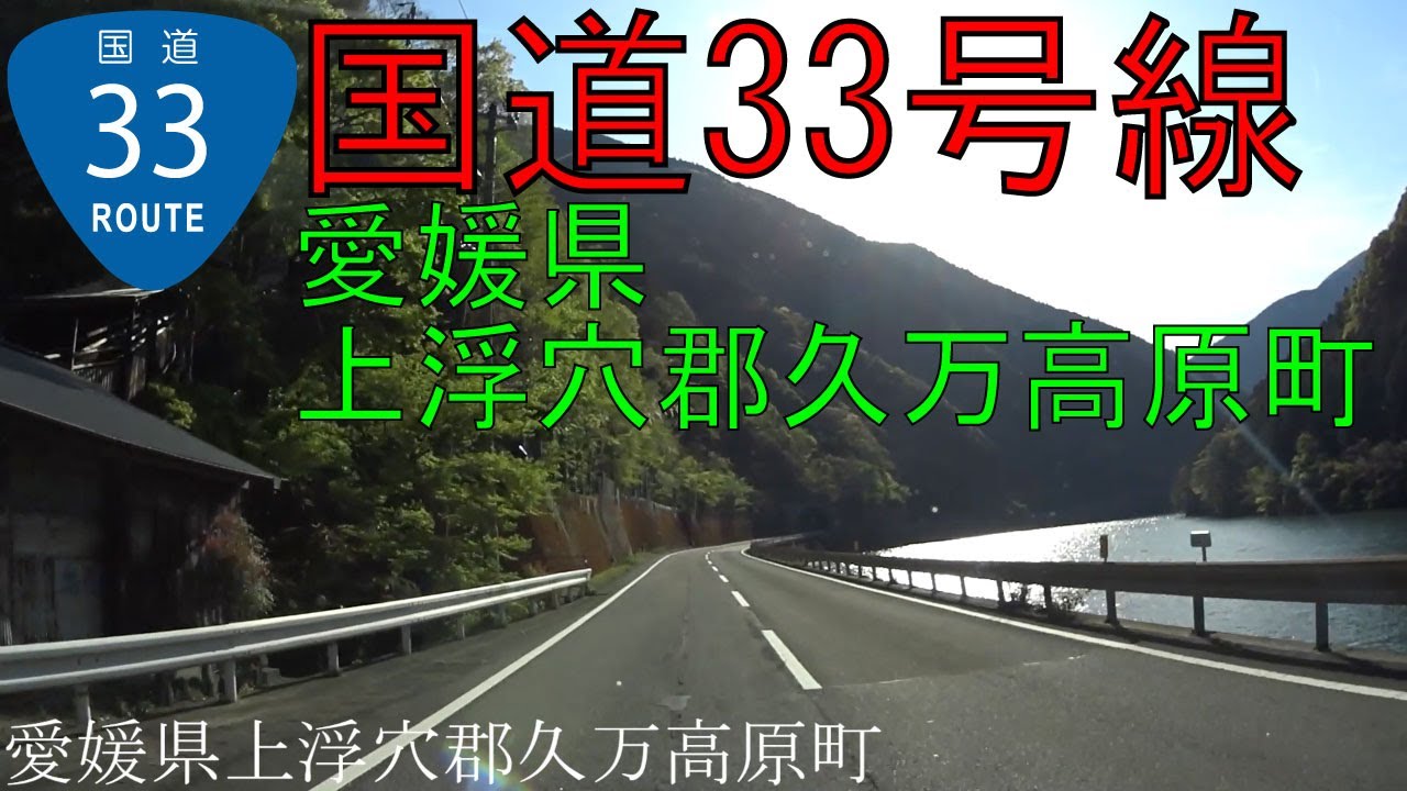 R33　【国道33号線】　愛媛県上浮穴郡久万高原町　区間