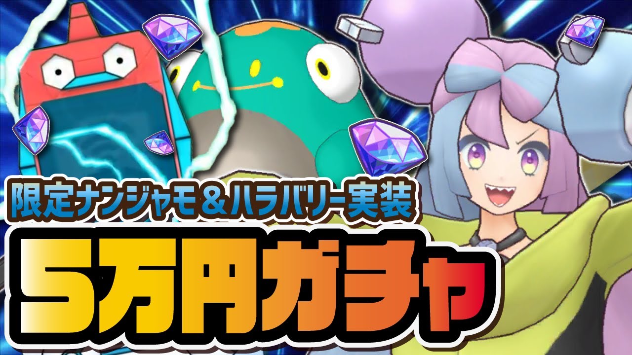 ナンジャモ＆ハラバリーを3体引くまで終われないフェス限定ガチャ！！【ポケマス / ポケモンマスターズEX】