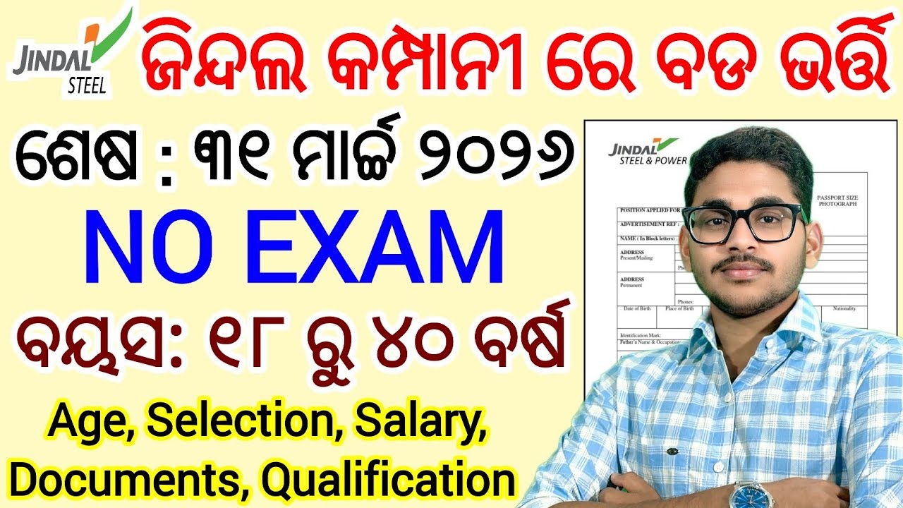 ଆସିଗଲା ଜିନ୍ଦଲ କମ୍ପାନୀ ରେ ନୂଆ ନିଯୁକ୍ତି 2026 | No Exam | Jindal Steel Plant Recruitment 2026 | #odisha
