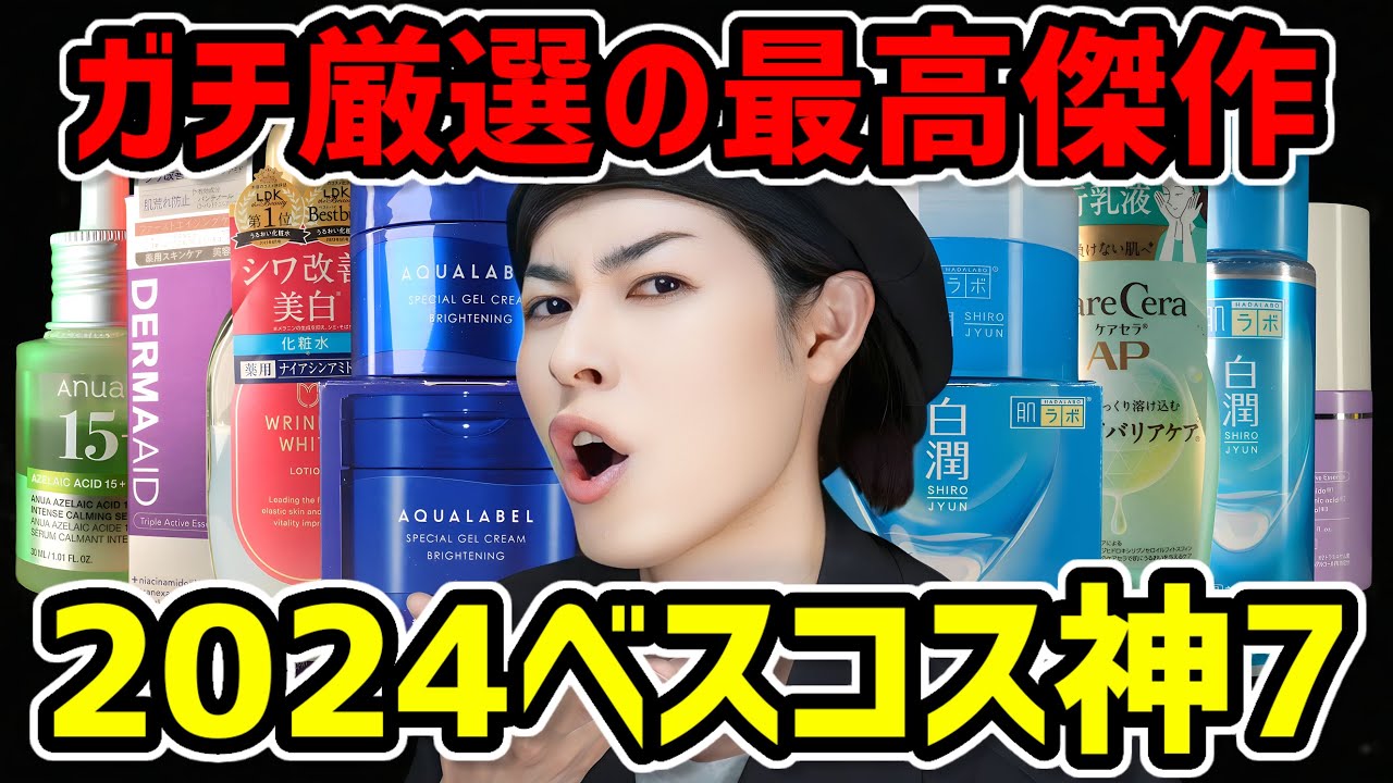 【全部ヤベェぞ】オレが選ぶ2024年ベストコスメはコレだ！プチプラなのに超優秀なスキンケアを7つご紹介するぞ
