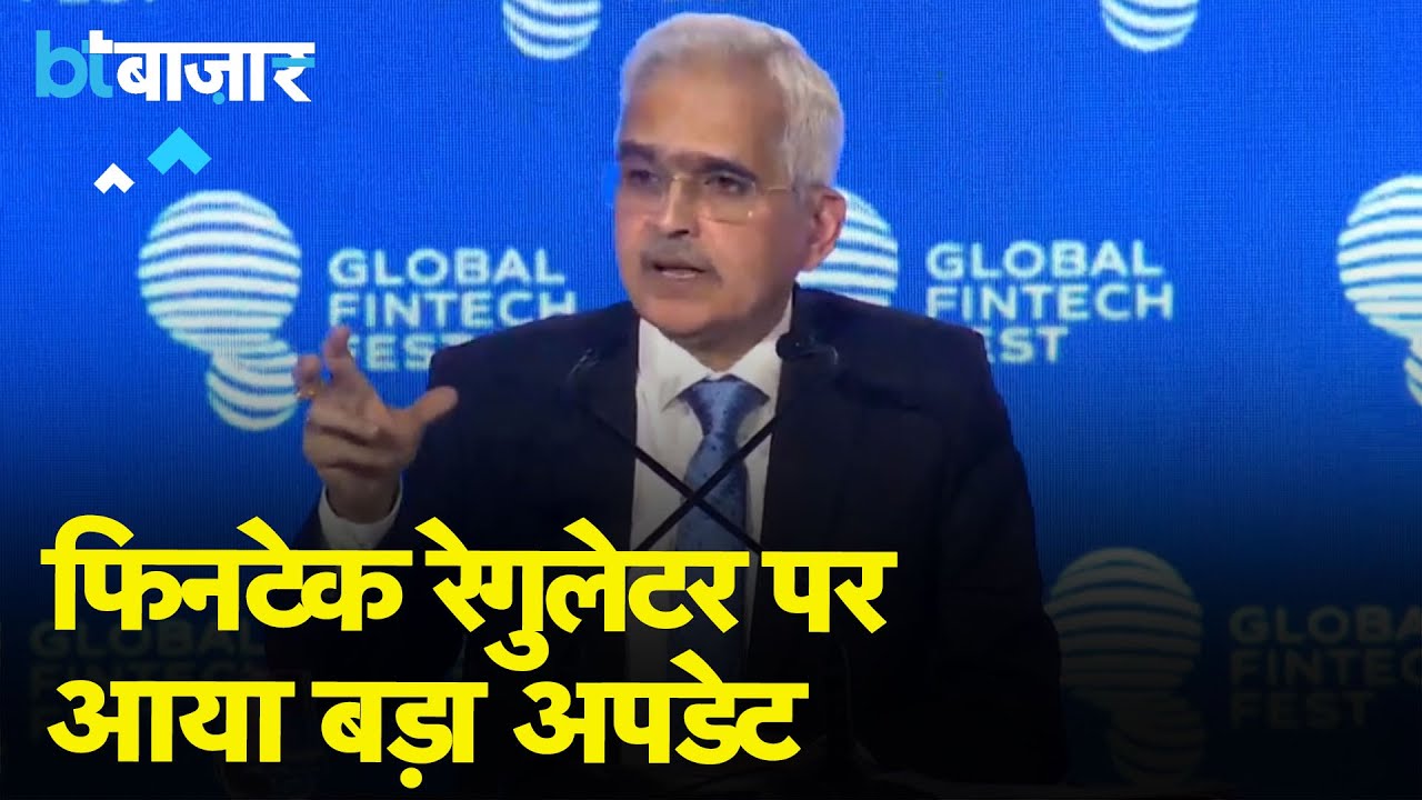 Rbi Governor Shakti Kanta Das ने Fintech Sector पर दिया बड़ा अपडेट