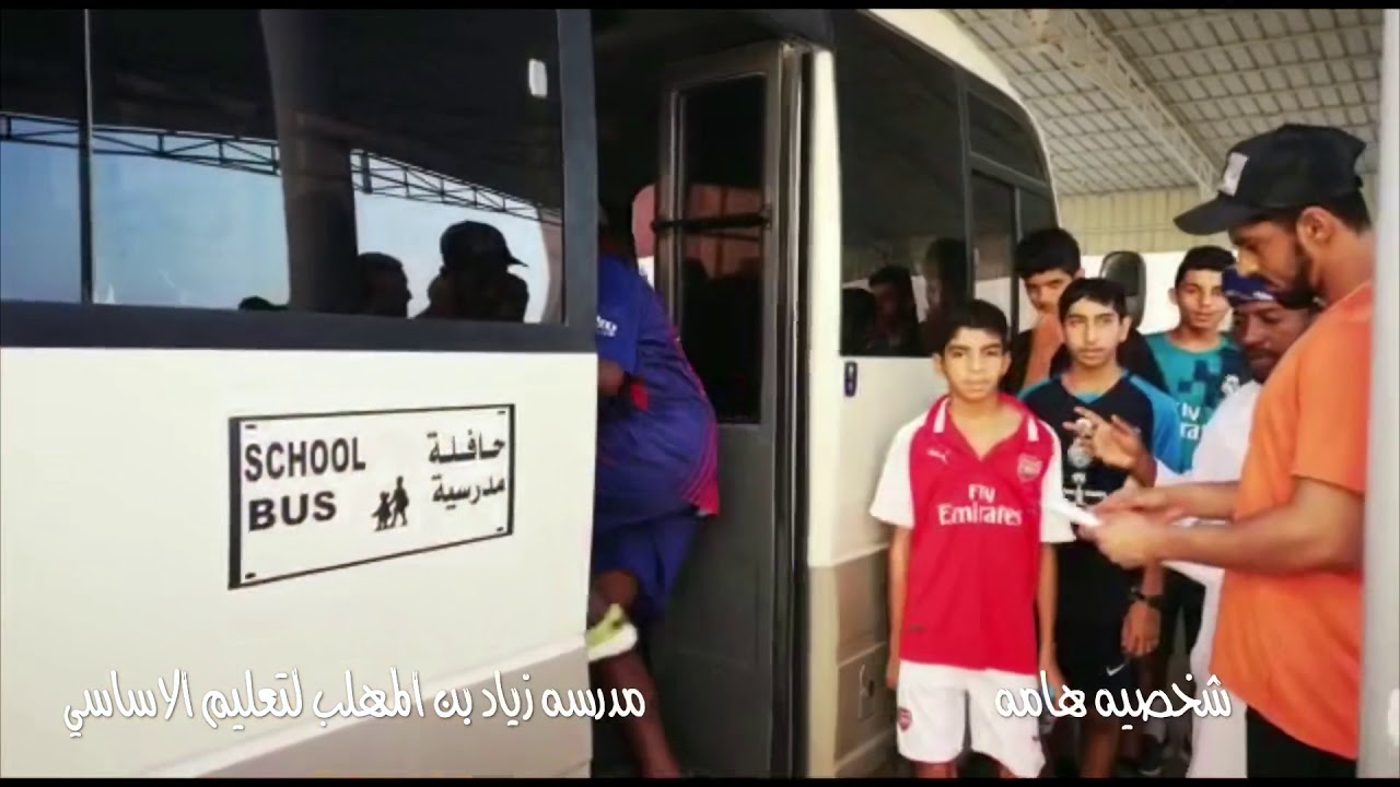 مدرسه زياد بن المهلب لتعليم الاساسي