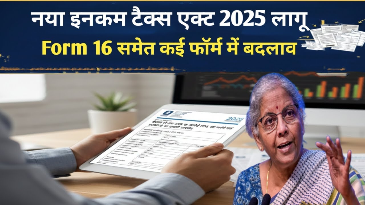 नया इनकम टैक्स एक्ट 2025 लागू | Form 16 समेत कई फॉर्म में बड़े बदलाव!
