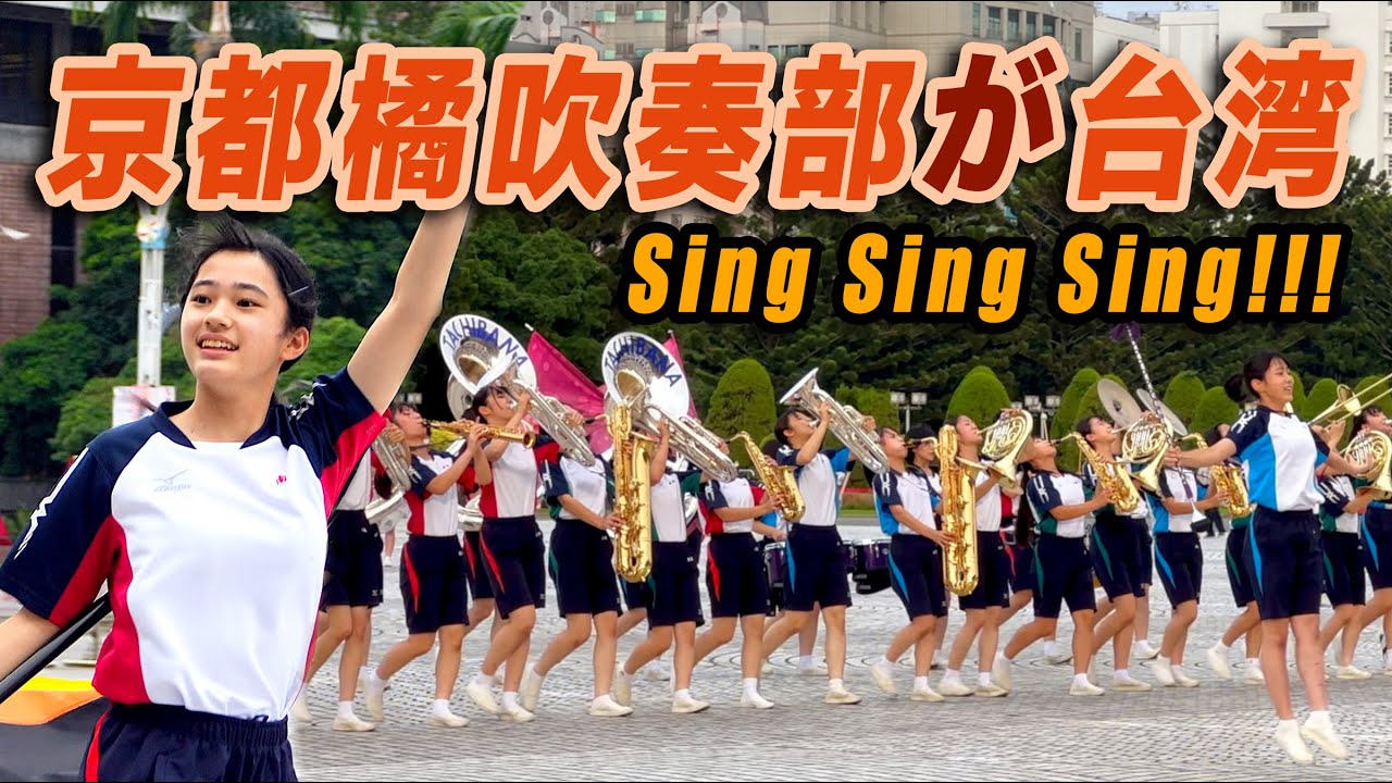 🔥日本京都橘高等学校吹奏楽部が台湾 | Kyoto Tachibana SHS Band︱Sing Sing Sing |愛の讃歌HYMNE A L'AMOUR | 超級瑪利歐スーパーマリオブラザーズ