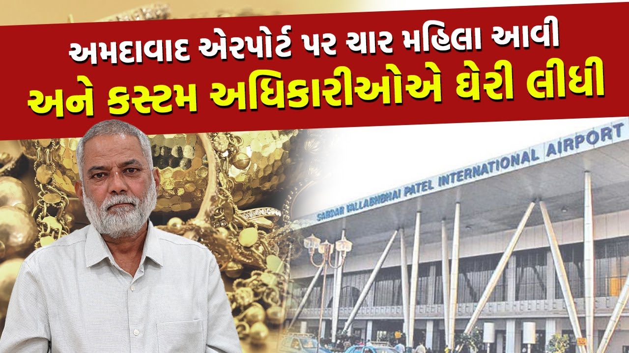 તમે વિદેશ જાવ અને ભારત પાછા ફરો ત્યારે કેટલું સોનું કાયદેસર લાવી શકો? | Gold Smuggling | Ahmedabad |