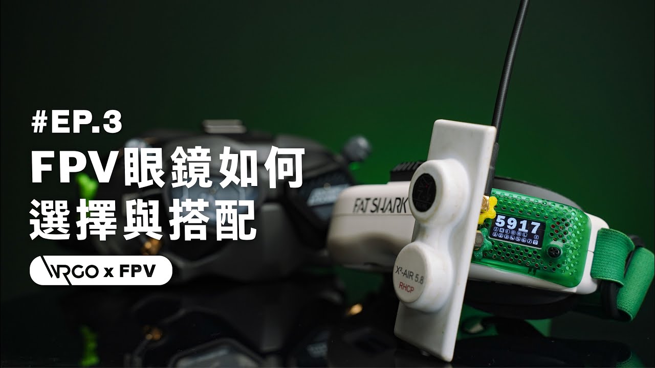 FPV眼鏡該如何選擇與搭配？類比和數位哪個好｜FPV特輯｜EP.3【WRGO】