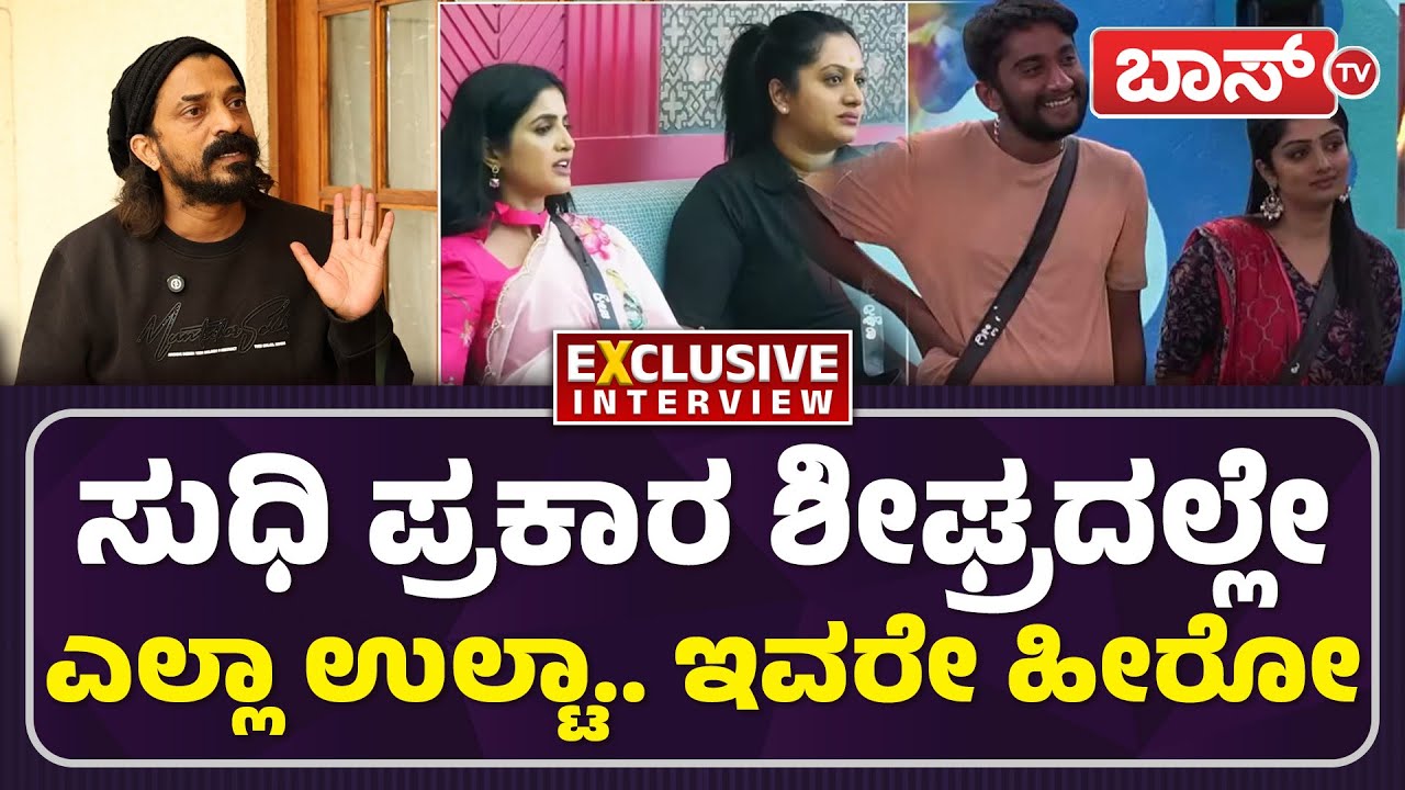 ಅವರ ಜೊತೆ ಸೇರಿದ್ದಕ್ಕೆ ಕಾಕ್ರೋಚ್ ಸುಧಿ ಹೊರಬಂದ್ರಾ?|Cockroach Sudhi Interview |Bigg Boss season 12 |BossTv