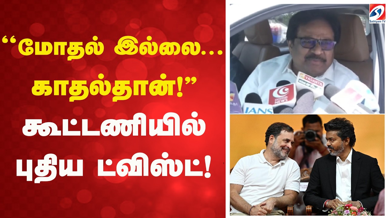 TVK Congress Alliance | ''மோதல் இல்லை... காதல்தான்!'' கூட்டணியில் புதிய ட்விஸ்ட்!