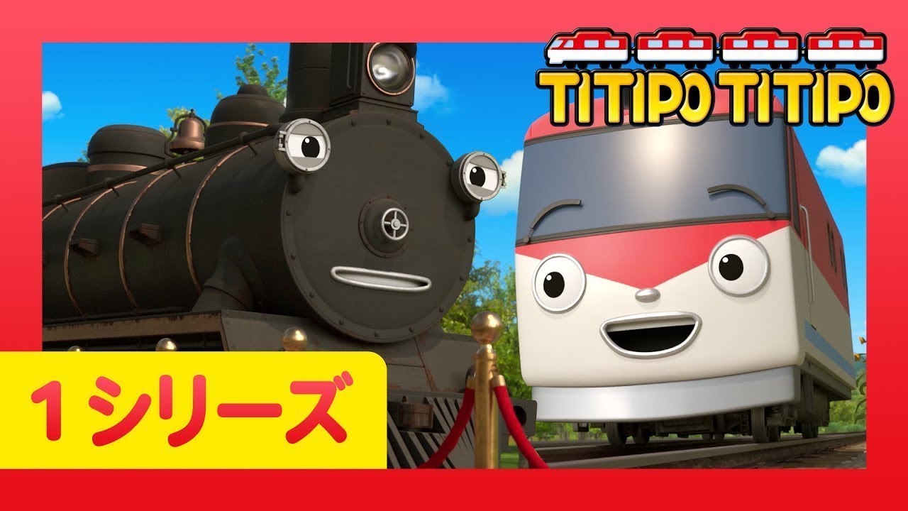 チビ列車ティティポ l 子供列車アニメーション l 1 シリーズ 21 エピソード l スチームの新しいお仕事! l Titipo Japanese