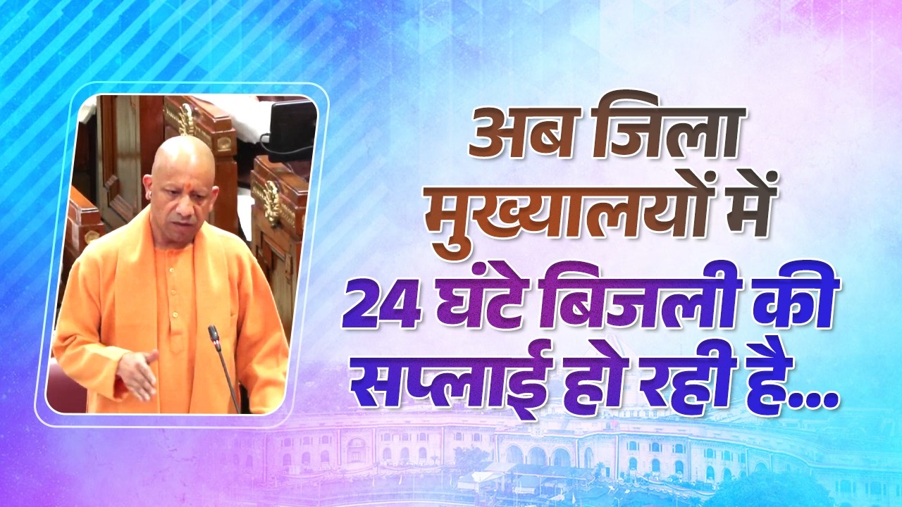 अब उत्तर प्रदेश में 18,136 मेगावाट की अपने स्वयं के स्रोतों से पावर जनरेशन की क्षमता होगी...