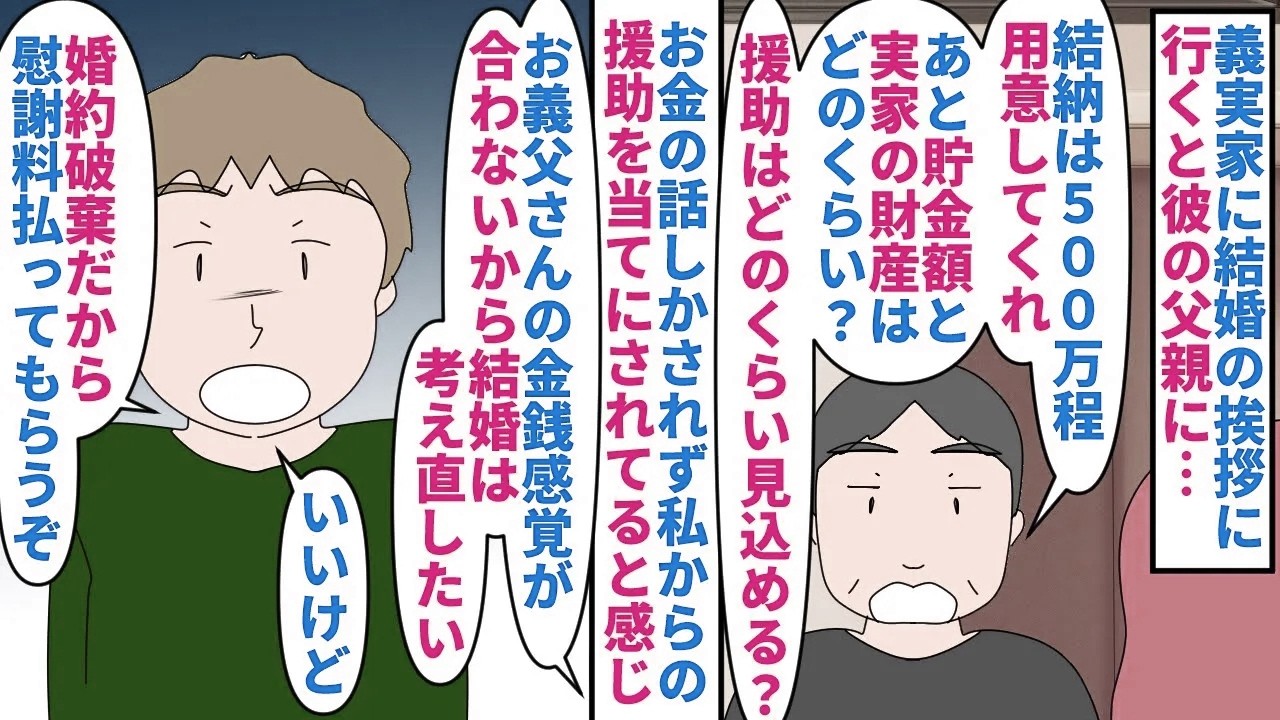 【漫画】婚約者「婚約破棄するなら慰謝料を払ってもらう」義実家に結婚の挨拶に行くと彼父に多額の結納金を要求された→彼家への援助の為に私の貯金額と実家の財産まで聞いてきて…（スカッと漫画）【マンガ動画】