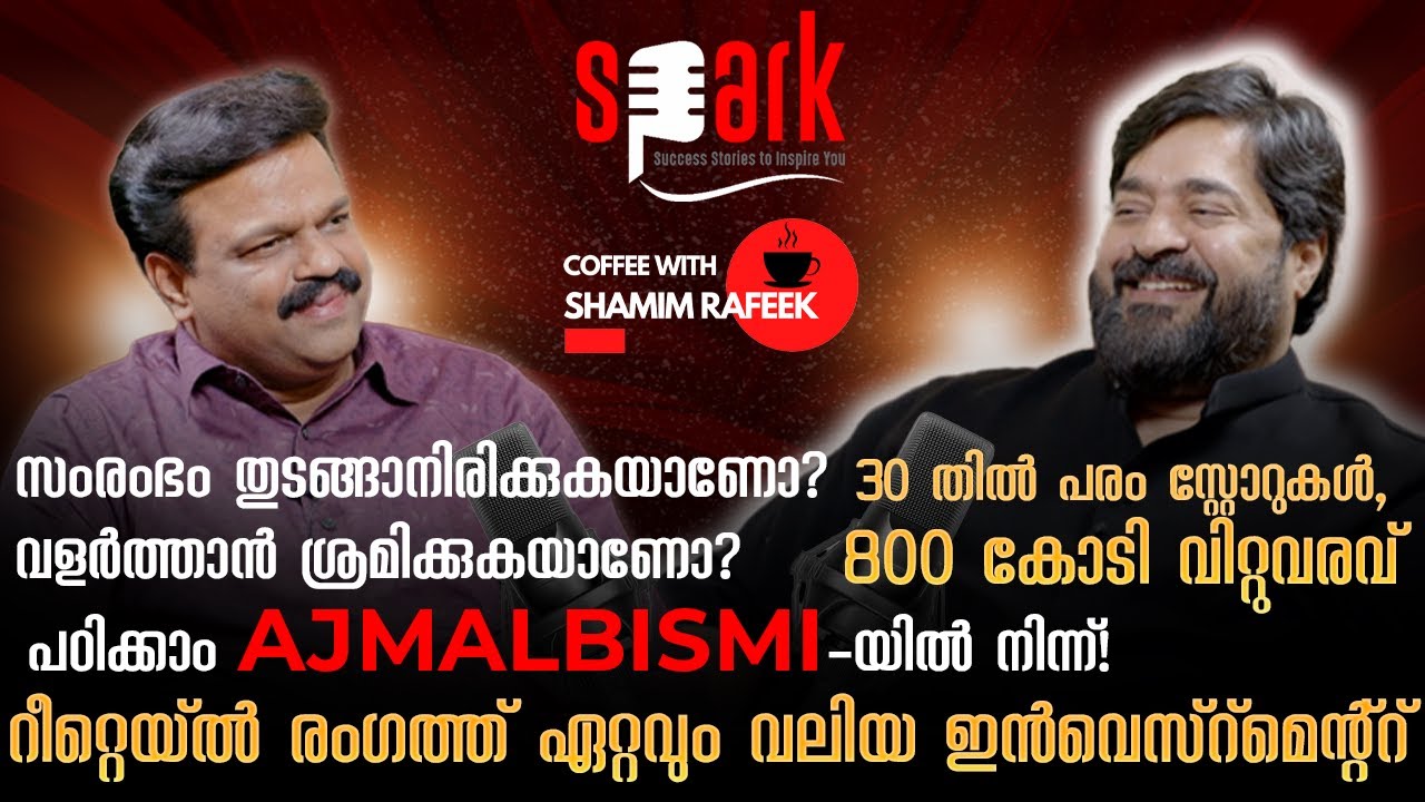 സംരംഭം തുടങ്ങാനിരിക്കുകയാണോ? വളർത്താൻ ശ്രമിക്കുകയാണോ? പഠിക്കാം അജ്‌മൽ ബിസ്മിയിൽ നിന്ന്!