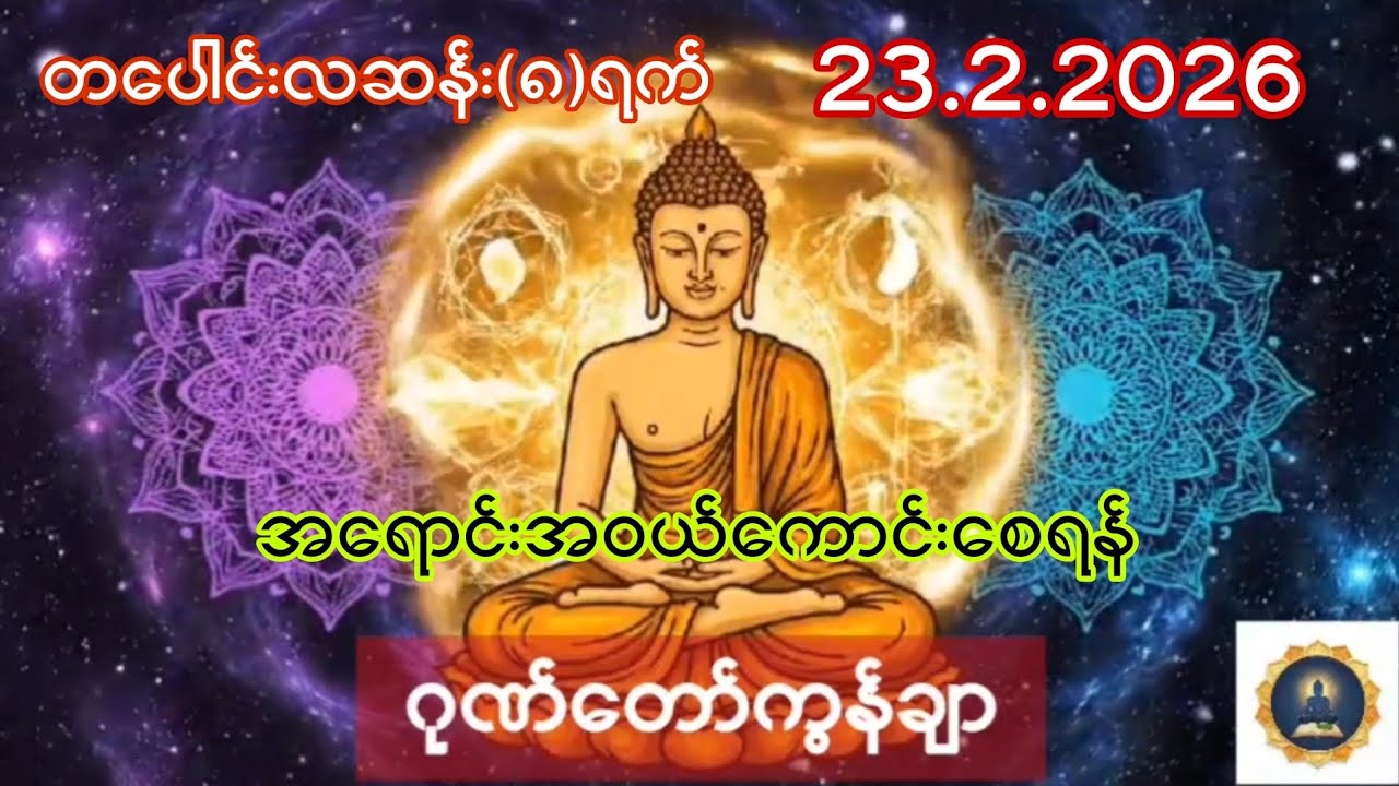 23.2.2026 တပေါင်းလဆန်း(၈)ရက်၊ ဂုဏ်တော်ကွန်ချာ ပူဇော်ပါ။