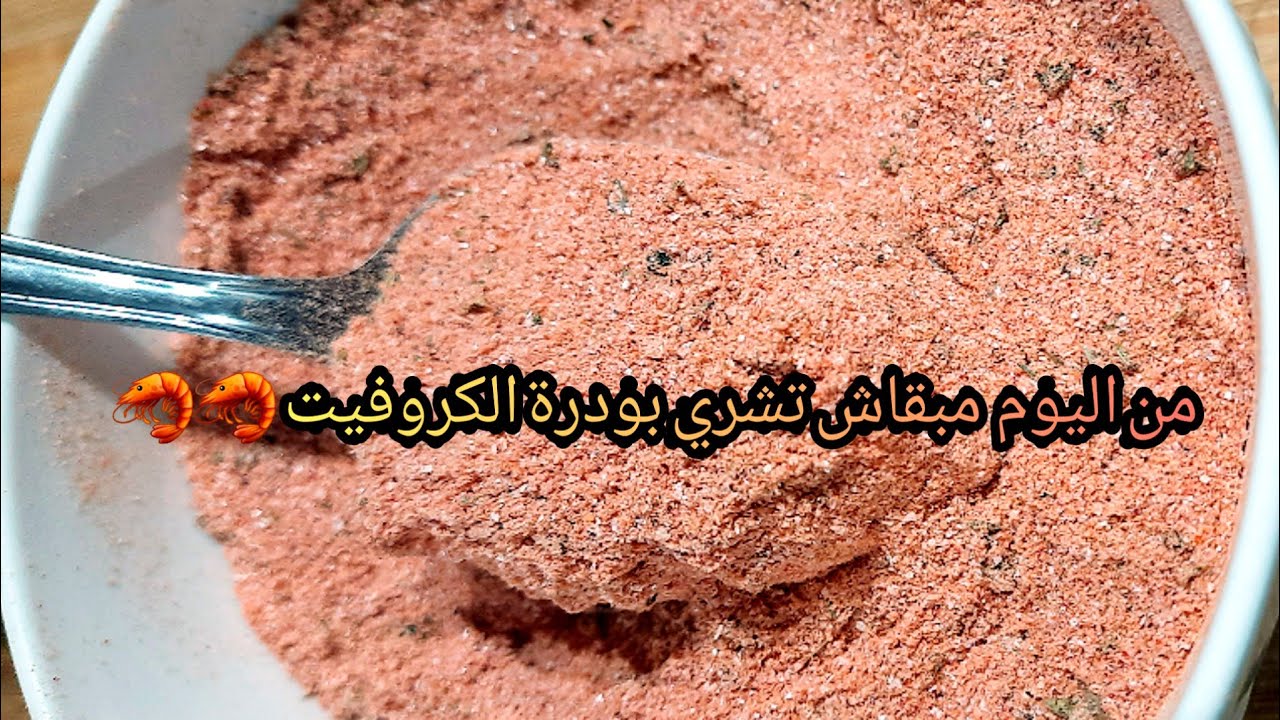 بودرة الكروفيت او القيمرون🦐🦐منسمة بحال ديال المحالات و بطريقة بسيطة