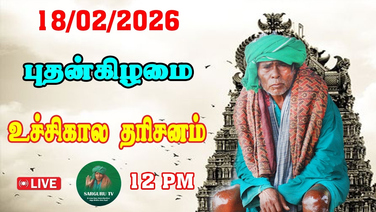 18/02/2026 புதன்கிழமை உச்சிகால  தரிசனம்