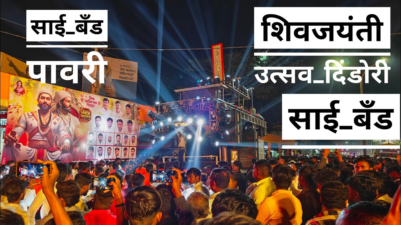 साई बँड पावरी | Present by #saibandmhasawad 🥁🎹💥 शिवजयंती उत्सव दिंडोरी useheadphone 🎧