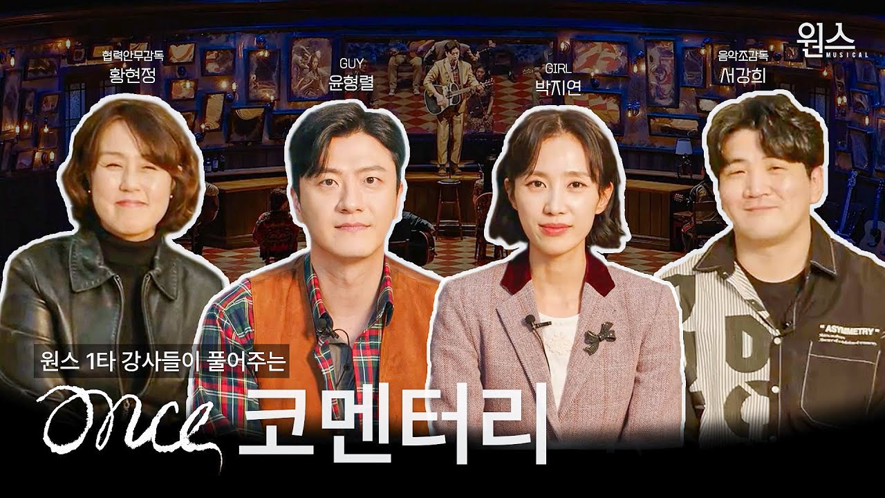 🎼뮤지컬 [원스] 코멘터리 영상 🎬