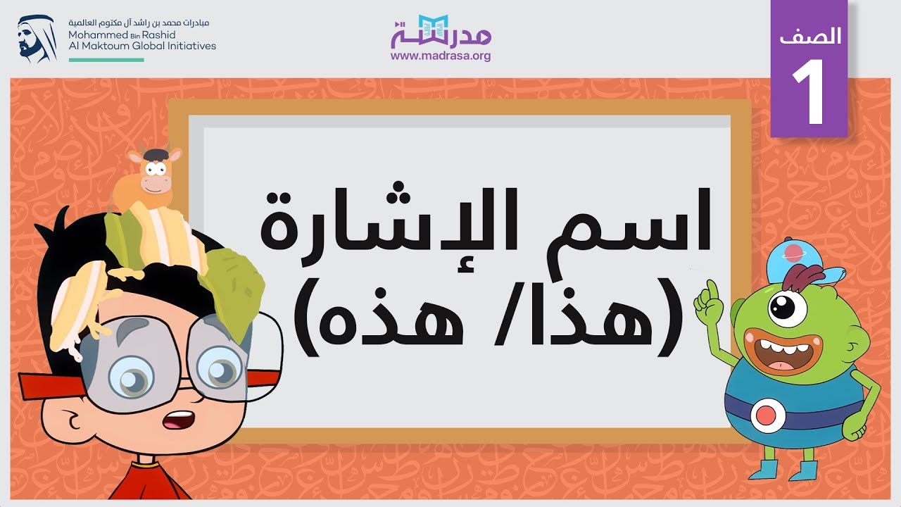 اسم الإشارة (هذا/ هذه) | الصف الأول | النحو