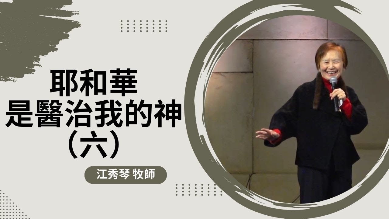 2025_3_1 耶和華是醫治我的神（六）｜ Grace Chiang 江秀琴 牧師