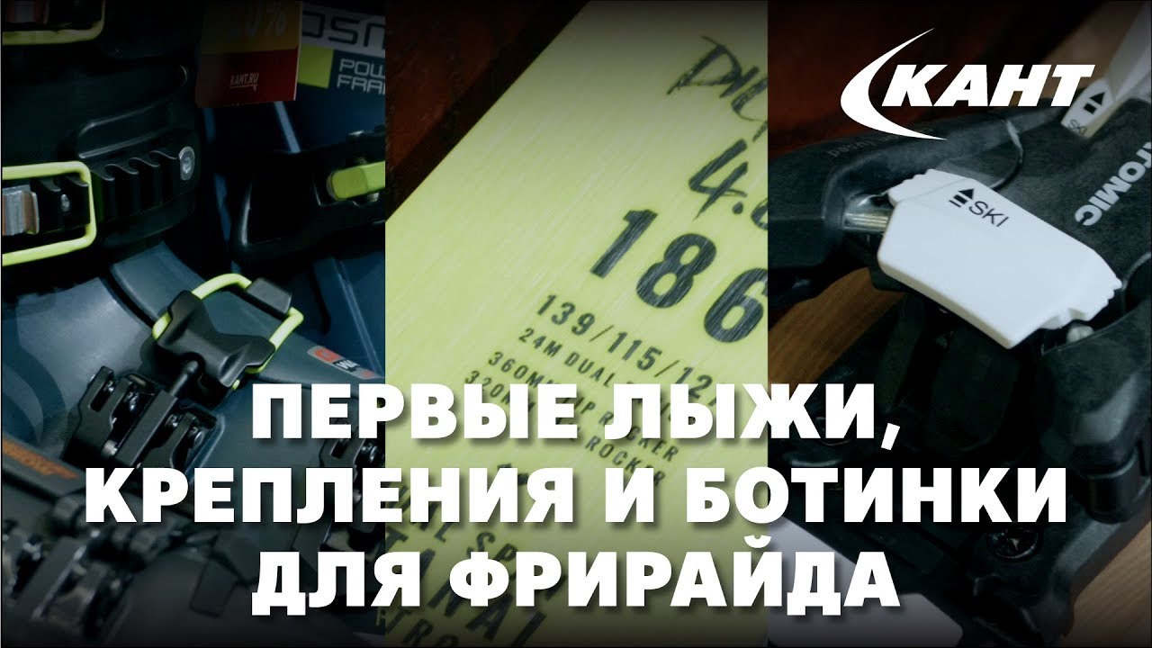 Твой первый комплект для фрирайда