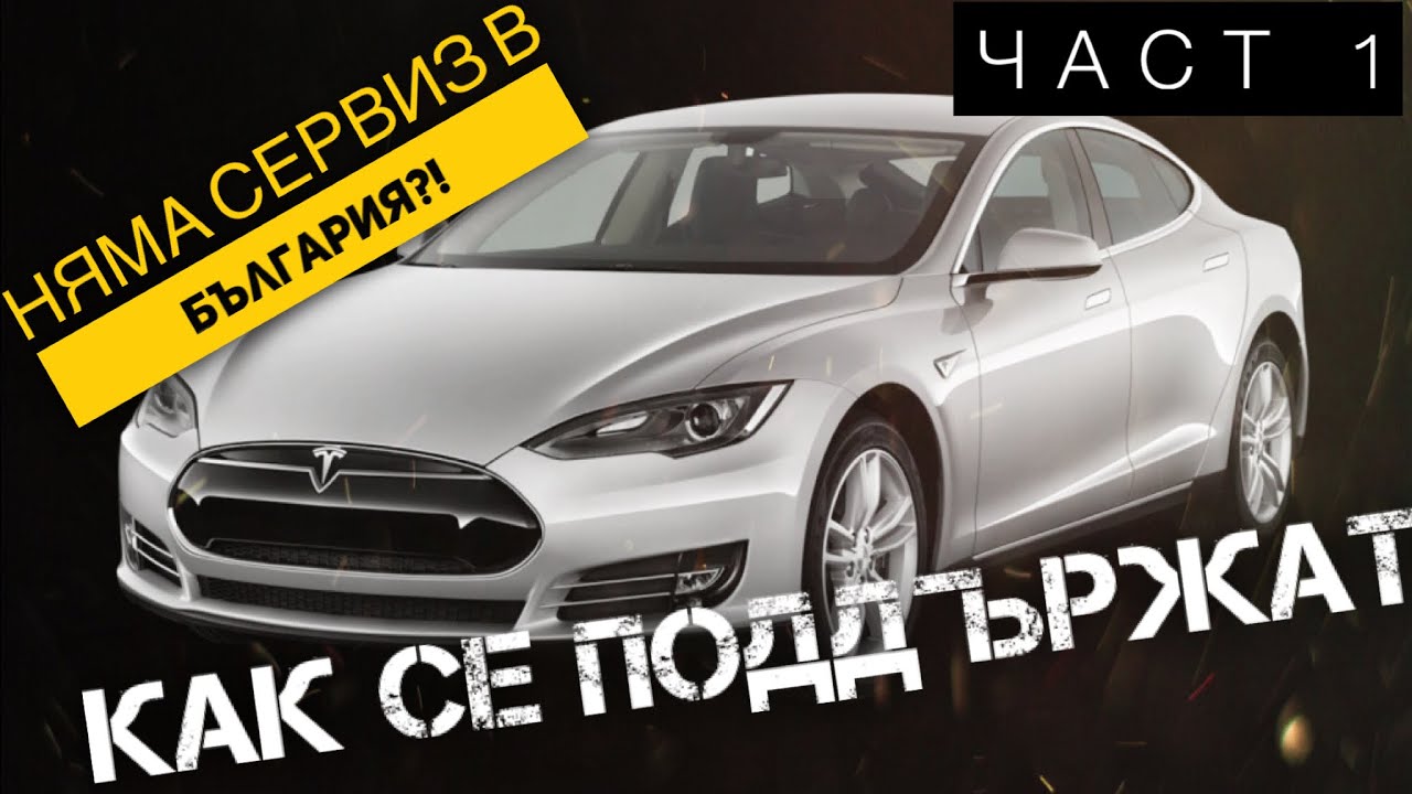 Тесла сервиз в България НЯМА! Има ли къде да се поддържат?