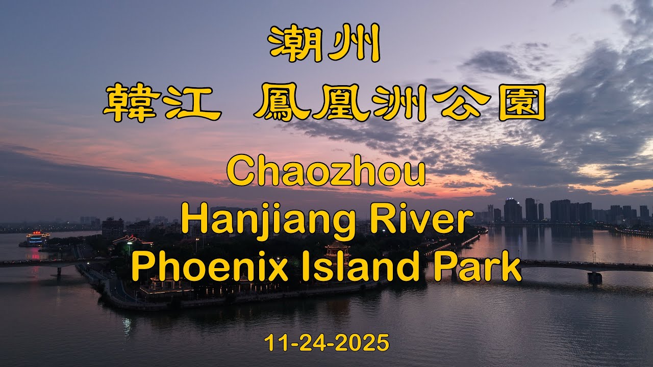 廣東 潮州 韓江 鳳凰洲風景 Guangdong Chaozhou Hanjiang River Phoenix Island Park