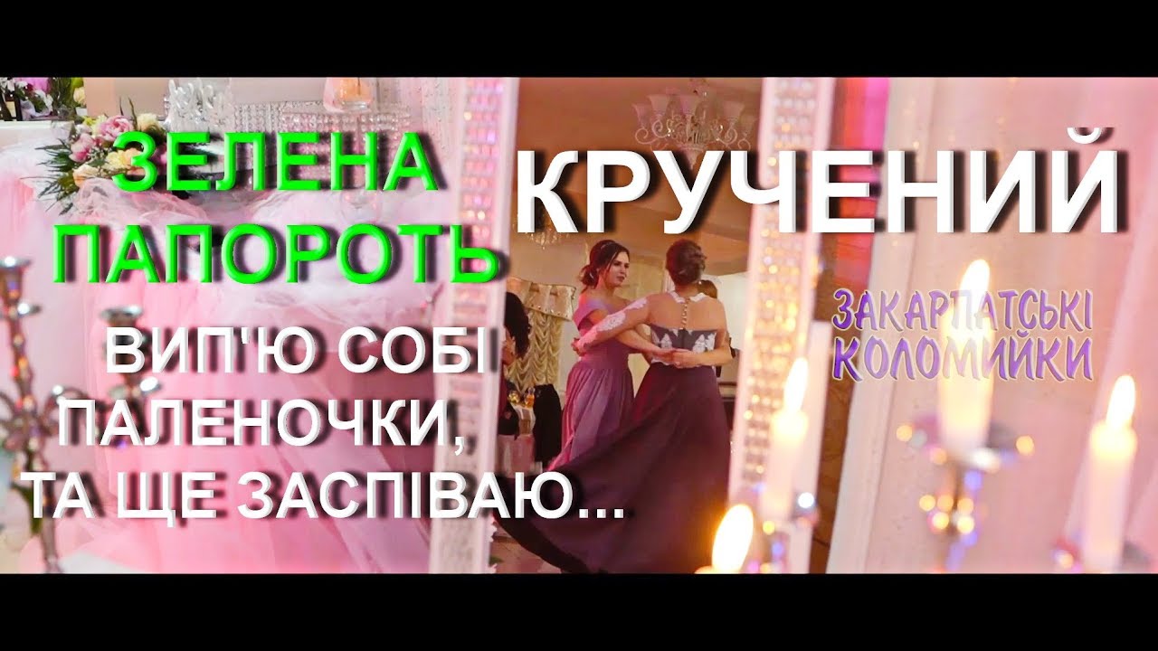 Весілля Гурт ЗЕЛЕНА ПАПОРОТЬ Закарпатський кручений у гору #коломийка