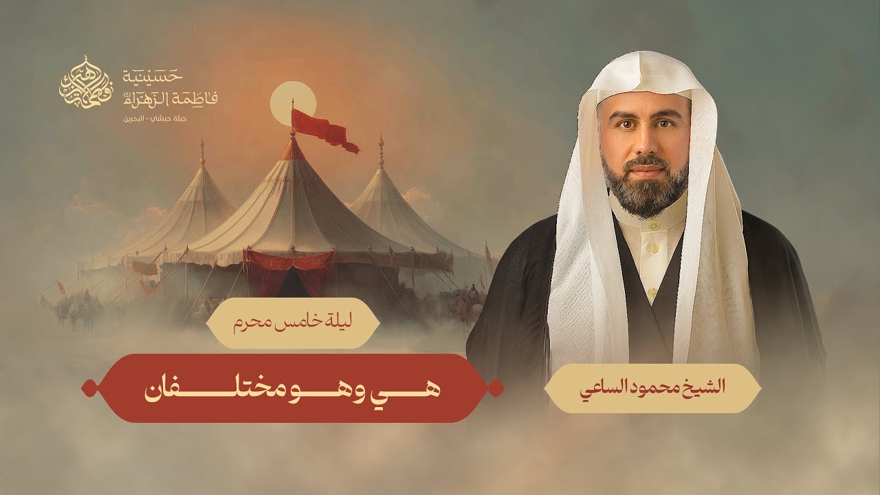 ليلة 5 محرم | 1447 هـ | الشيخ محمود الساعي | حسينية فاطمة الزهراء ع - جبلة حبشي