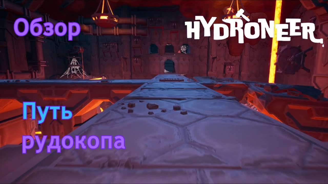 Hydroneer | Путь рудокопа | Обзор