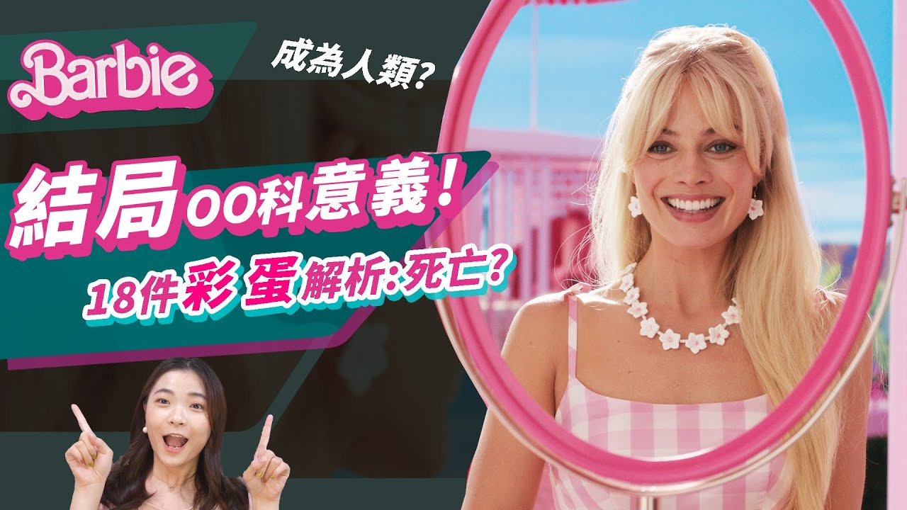 《芭比》女權⁉️18件Barbie電影結局解析、彩蛋整理：崩潰成人之路、死亡竟是暗示成長｜存在主義