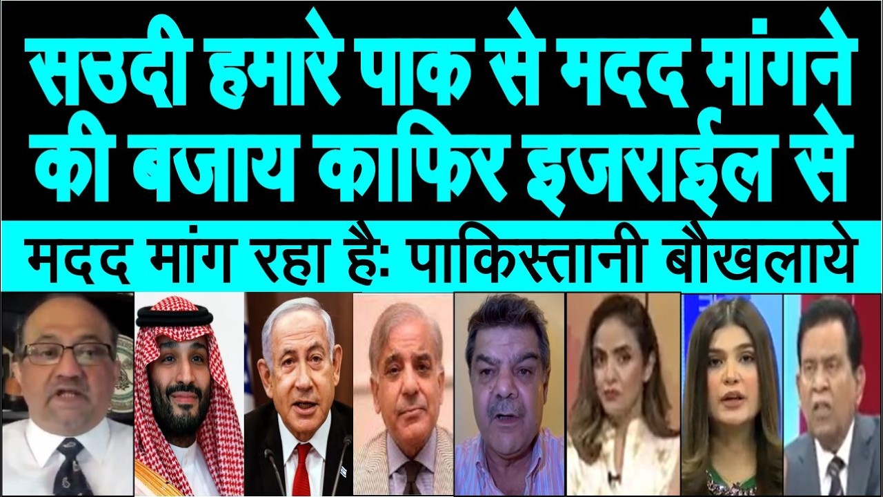 Pakistani shocked: Saudi Pak se madad maaangne ki bajay Israel aur America se le raha | pak media
