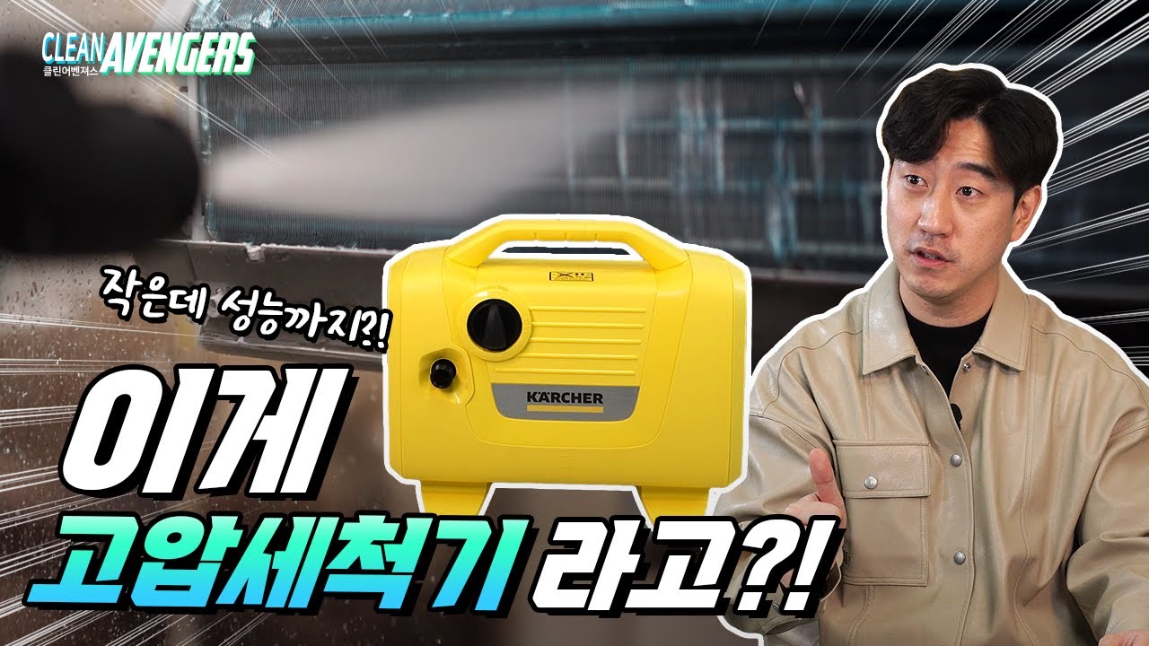 이번엔 에어컨 청소다! 클린어벤져스가 보증하는 카처 고압세척기  | 클린어벤져스