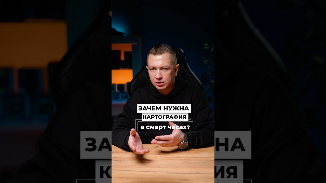 Зачем нужна картография в смарт часах?