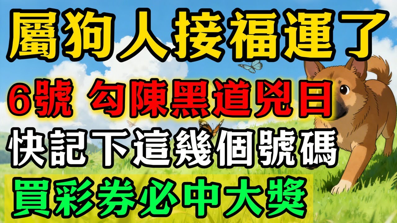 生肖狗必看！明天2026年2月6號，農曆臘月十九是「勾陳黑道兇日」，這3種衣服千萬不要穿，否則恐招黴運，全家災禍不斷！#佛靈禪師#屬相運勢#生肖#家運#生肖運勢的那些事#先知#風水變化#提升運勢
