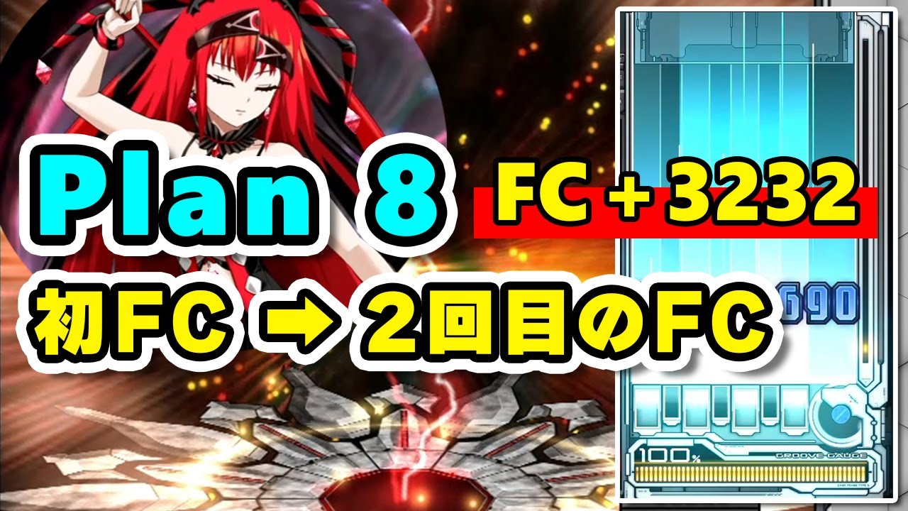 【3232 + FC】Plan 8 (A) 人生初フルコン ➡ 2度目のフルコンで見るメンタルの余裕っぷり / played by DOLCE. / beatmania IIDX