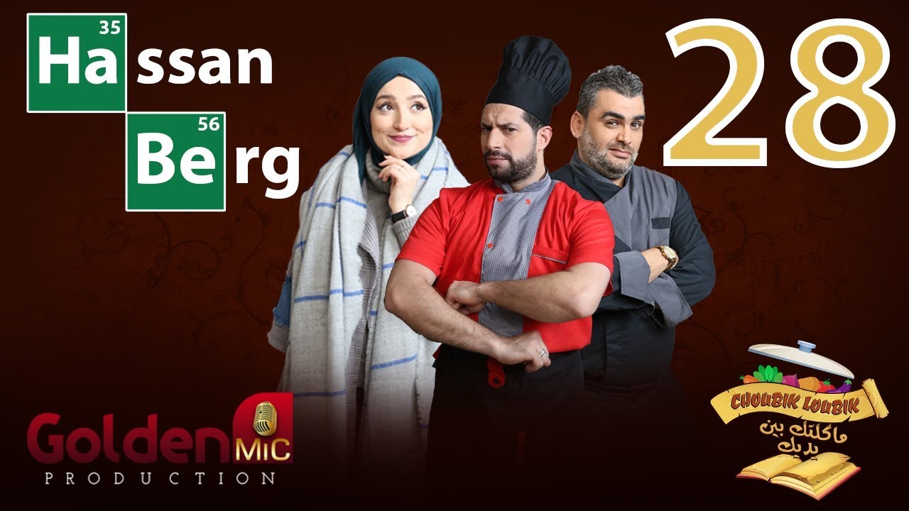 Choubik Loubik Hassan Berg &eacute;pisode 28